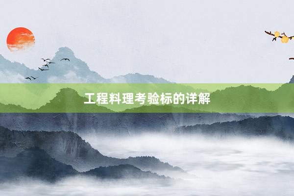 工程料理考验标的详解